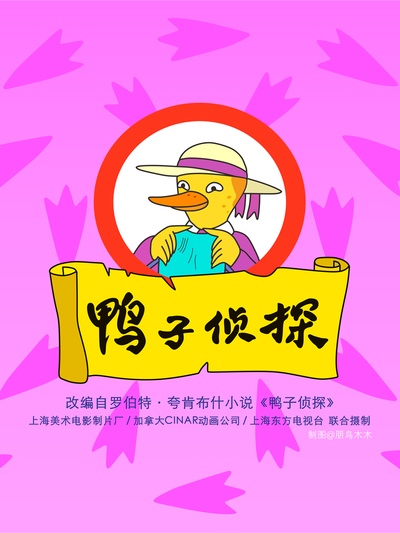 鸭子侦探的海报-正式海报 中国大陆