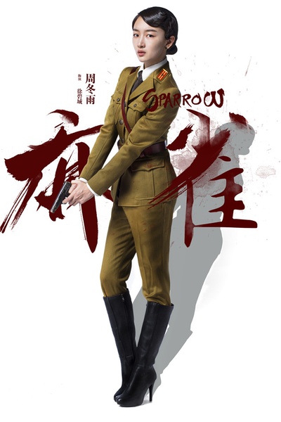 麻雀的海报-角色海报 中国大陆