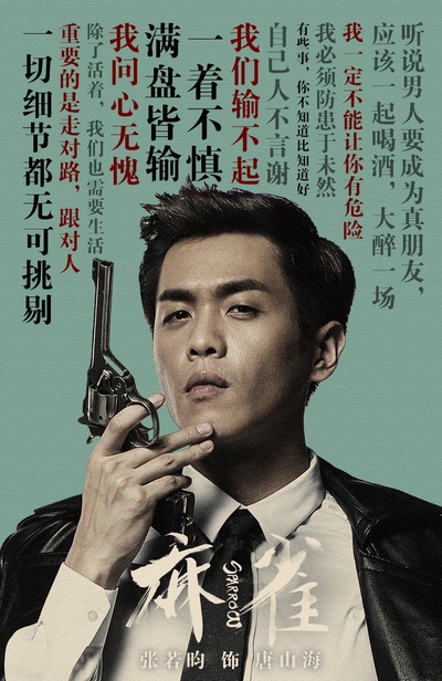麻雀的海报-角色海报 中国大陆