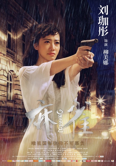 麻雀的海报-角色海报 中国大陆