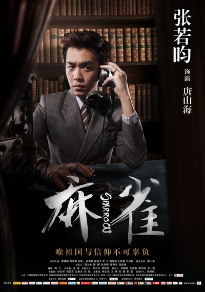 麻雀的海报-角色海报 中国大陆