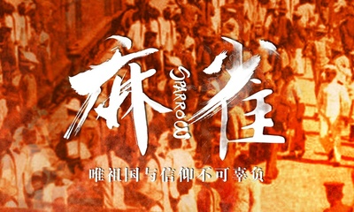 麻雀的海报-预告海报