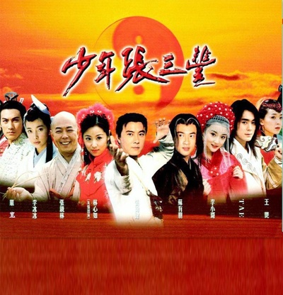 少年张三丰的海报-其他海报