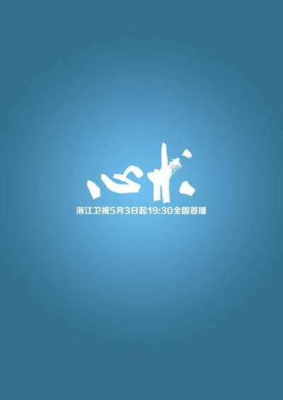 心术的海报-其他海报