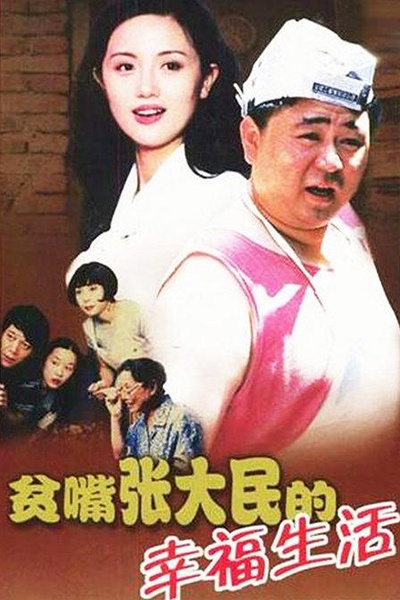贫嘴张大民的幸福生活的海报-正式海报