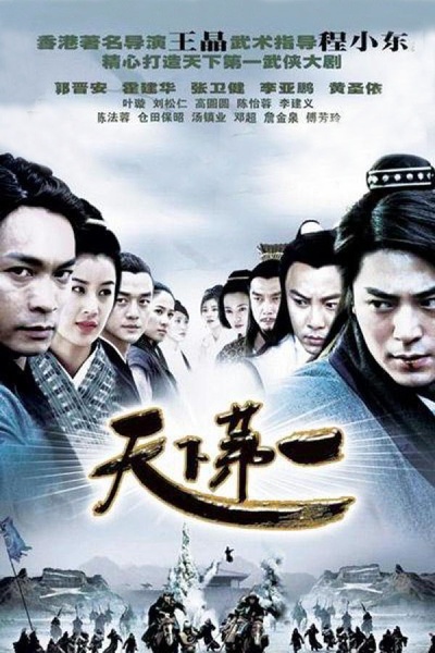 天下第一的海报-正式海报