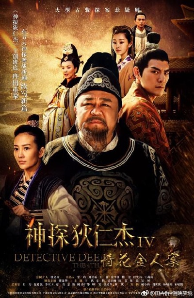 神探狄仁杰4的海报-正式海报