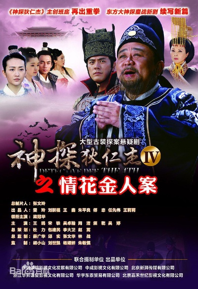 神探狄仁杰4的海报-正式海报