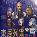 东周列国·春秋篇