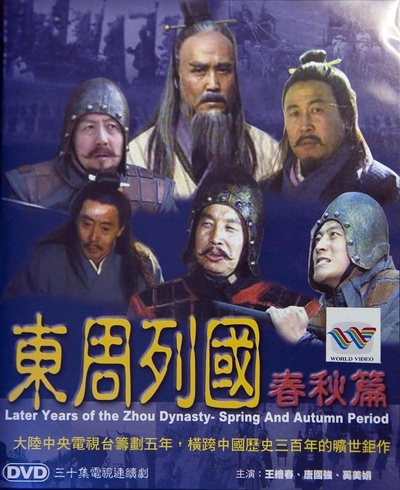 东周列国·春秋篇的海报-正式海报