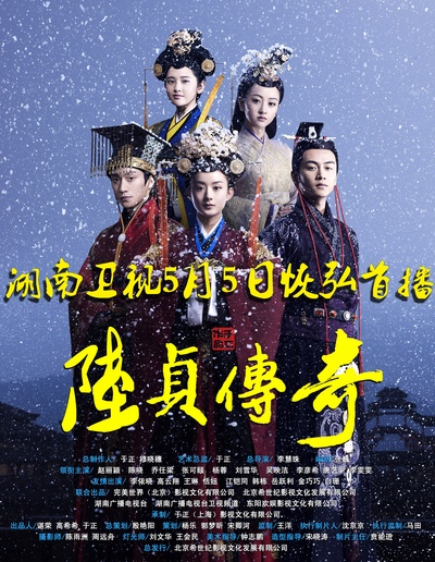 陆贞传奇的海报-正式海报 中国大陆