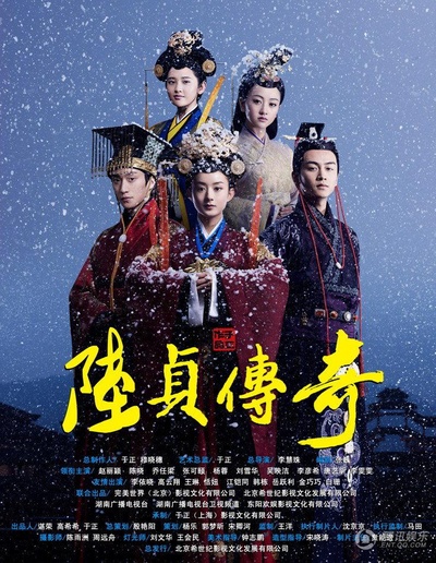 陆贞传奇的海报-正式海报