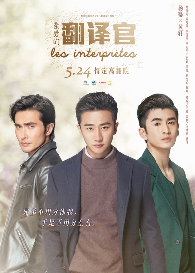 亲爱的翻译官的海报-角色海报 中国大陆