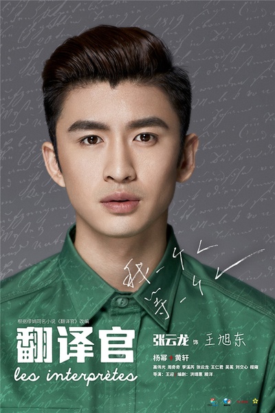 亲爱的翻译官的海报-角色海报 中国大陆