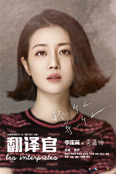 亲爱的翻译官的海报-角色海报 中国大陆