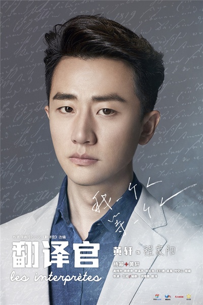 亲爱的翻译官的海报-角色海报 中国大陆