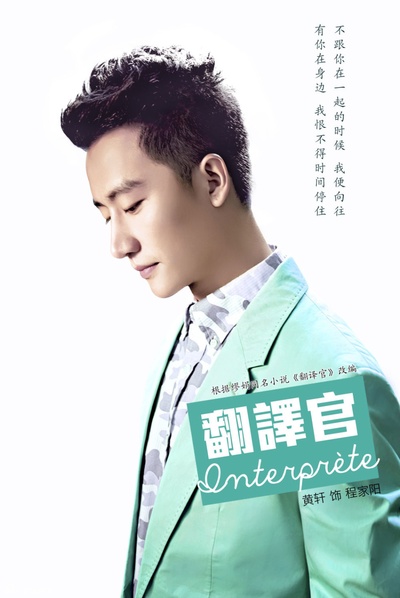 亲爱的翻译官的海报-角色海报
