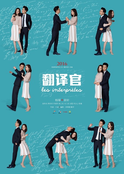 亲爱的翻译官的海报-预告海报 中国大陆