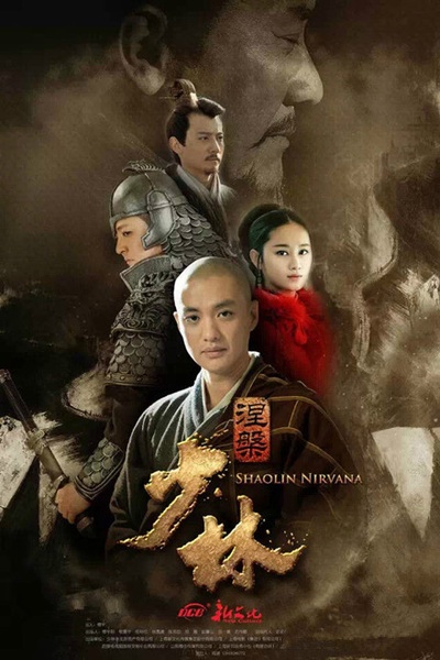 少林问道的海报-正式海报