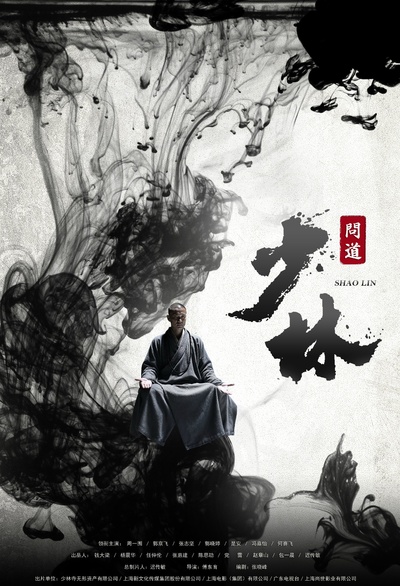 少林问道的海报-正式海报 中国大陆