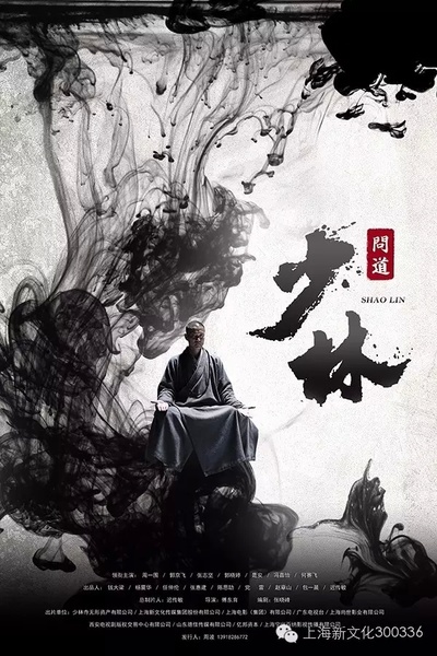 少林问道的海报-正式海报 中国大陆