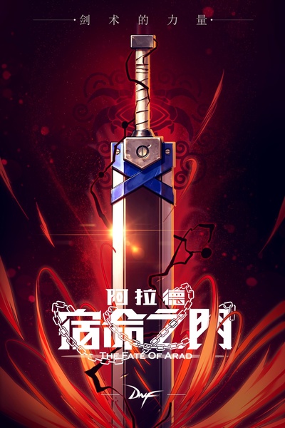 阿拉德：宿命之门的海报-角色海报