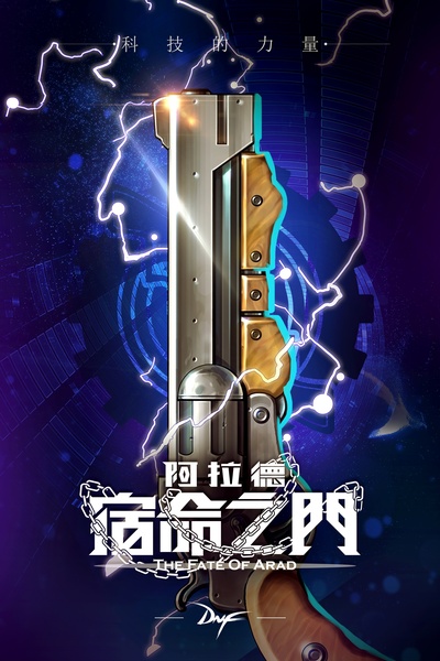 阿拉德：宿命之门的海报-角色海报