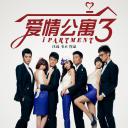 爱情公寓3