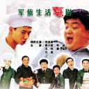 炊事班的故事