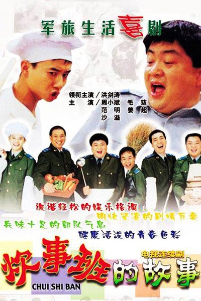 炊事班的故事的海报-正式海报