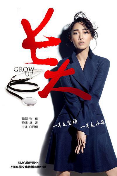 长大的海报-正式海报