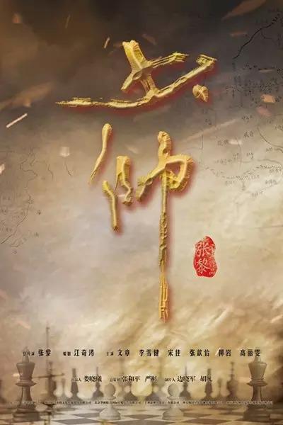 少帅的海报-预告海报 中国大陆