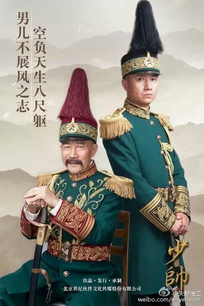 少帅的海报-角色海报