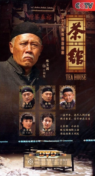 茶馆的海报-正式海报 中国大陆