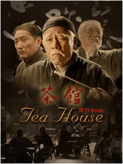 茶馆的海报-正式海报