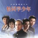 恰同学少年