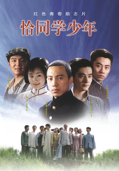 恰同学少年的海报-正式海报 中国大陆