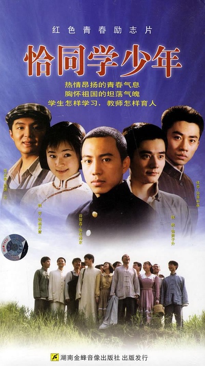 恰同学少年的海报-正式海报