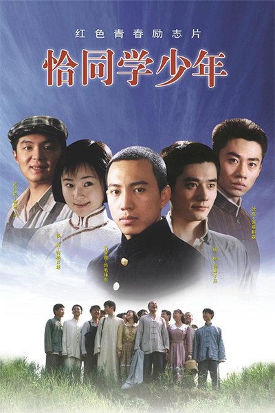 恰同学少年的海报-正式海报