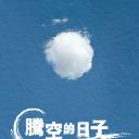 腾空的日子