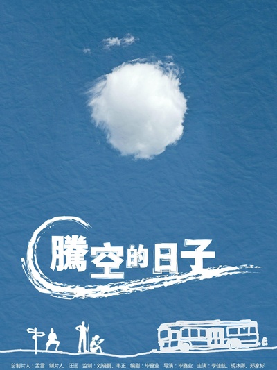 腾空的日子的海报-正式海报