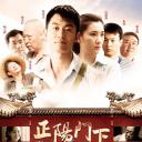 正阳门下