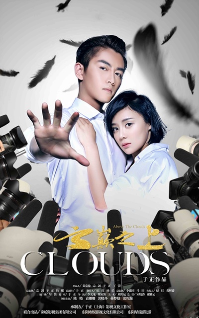 云巅之上的海报-正式海报