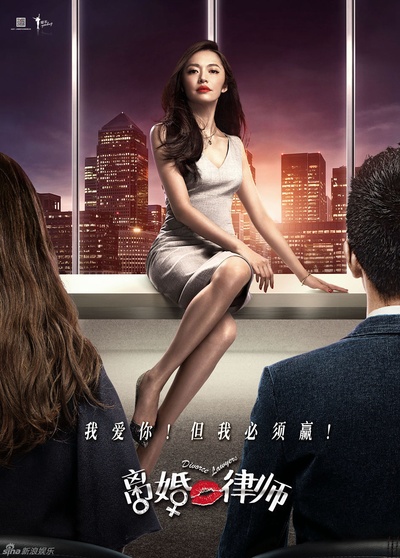 离婚律师的海报-正式海报