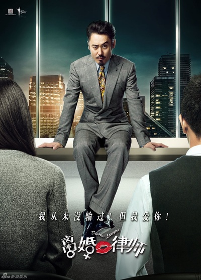 离婚律师的海报-正式海报
