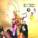 西游记后传