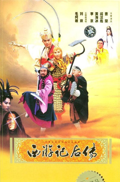 西游记后传的海报-正式海报
