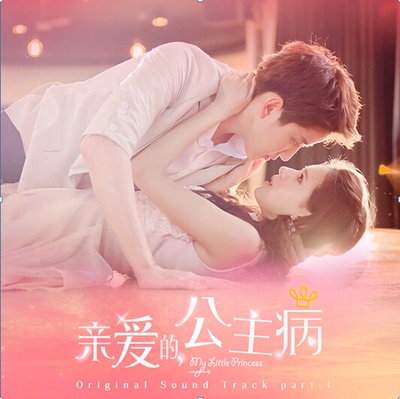 亲爱的，公主病的海报-预告海报 中国大陆