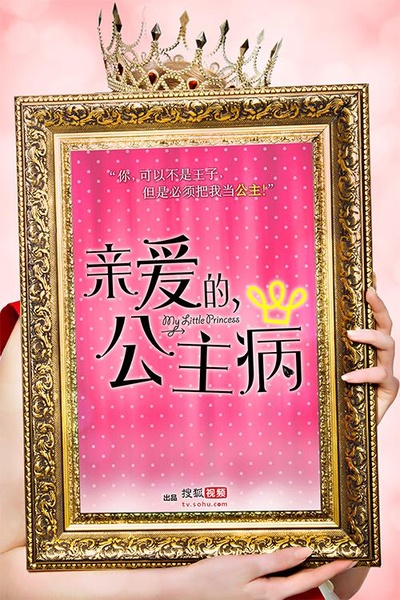 亲爱的，公主病的海报-预告海报 中国大陆