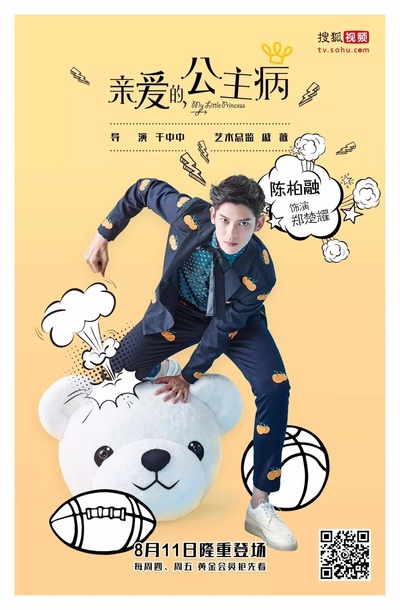 亲爱的，公主病的海报-角色海报 中国大陆